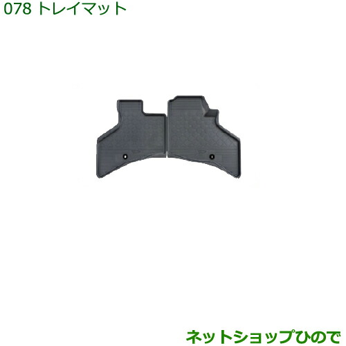 大型送料加算商品　純正部品ダイハツ ハイゼット カーゴトレイマット(１台分)(フロント２枚・リヤ１枚)［タイプ２］純正品番 08200-K5019の通販は
