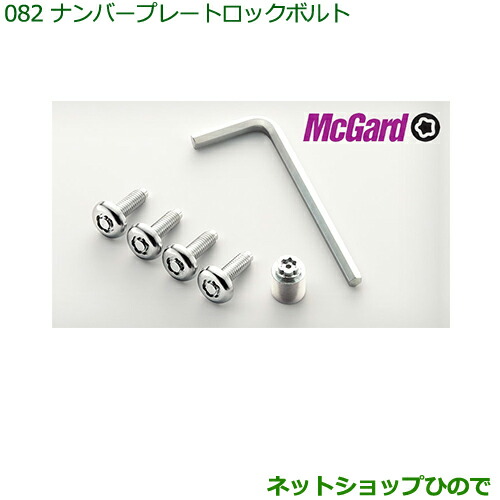 純正部品ダイハツ ハイゼット カーゴナンバープレートロックボルト １台分 ４個セット 専用工具付 の通販はau Pay マーケット ネットショップひので Au Pay マーケット店