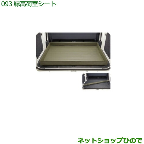 大型送料加算商品　純正部品ダイハツ ハイゼット カーゴ縁高荷室シート純正品番 08245-K2003【S321V S331V】の通販は