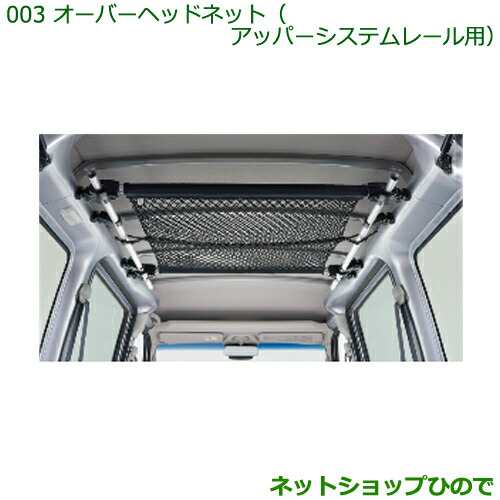 ◯純正部品ダイハツ ハイゼット カーゴオーバーヘッドネット(アッパーシステムレール用)純正品番 999-09340-M5-118の通販は