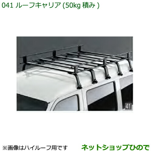 大型送料加算商品　純正部品ダイハツ ハイゼット カーゴルーフキャリア純正品番 999-02060-K5-165
