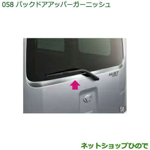 大型送料加算商品　純正部品ダイハツ ハイゼット カーゴバックドアアッパーガーニッシュ純正品番 08230-K5008