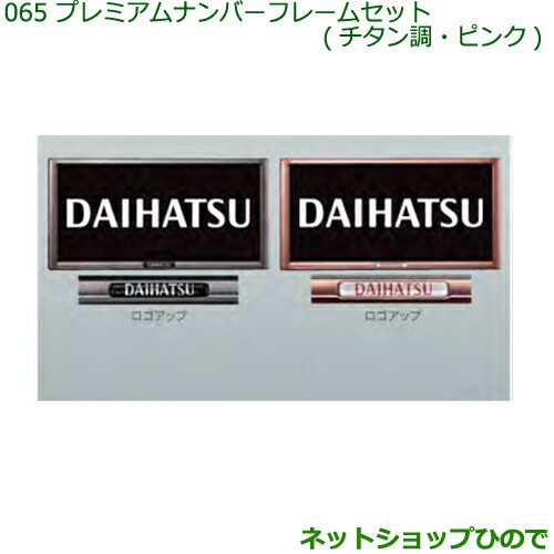 純正部品ダイハツ ハイゼット カーゴプレミアムナンバーフレームセット ピンク 純正品番 K9006の通販はau Pay マーケット ネットショップひので Au Pay マーケット店