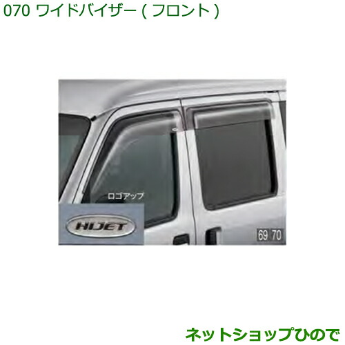 ●◯純正部品ダイハツ ハイゼット カーゴワイドバイザー(フロント左右)純正品番 08610-K5004