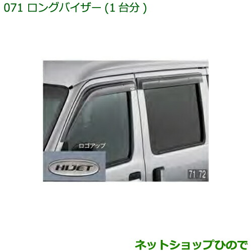 ◯純正部品ダイハツ ハイゼット カーゴロングバイザー(1台分)純正品番08610-K5005の通販は