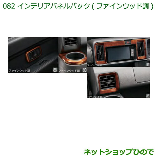 純然たる部分品ダイハツ ご機嫌ゼット カーゴインテリアパネルパック(ファインウッド調)純然たる品番 08170-K5010