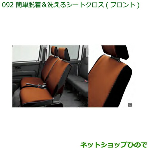 純正部品ダイハツ ハイゼット カーゴ簡単着脱 洗えるシートクロス(フロント)純正品番 08223-K5007