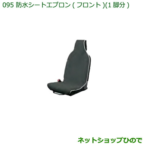 ◯純正部品ダイハツ ハイゼット カーゴ防水シートエプロン(フロント・1脚分)純正品番 08223-K5006の通販は 9,460円