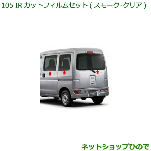 純正部品ダイハツ ハイゼット カーゴIRカットフィルムセット(クリアタイプ)純正品番 08230-K5003の通販は