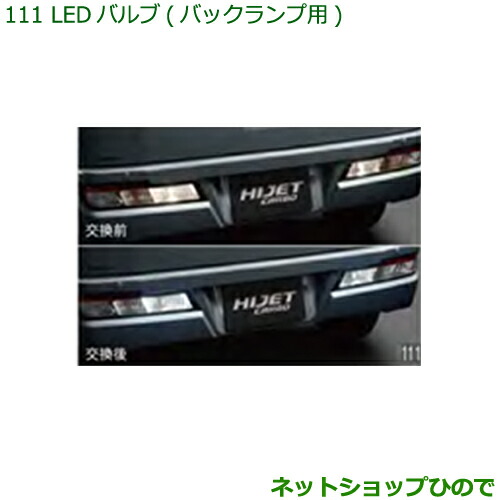 ●◯純正部品ダイハツ ハイゼット カーゴＬＥＤバルブ(バックランプ用)純正品番 08569-K9013