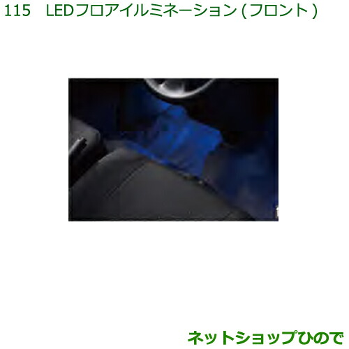 ◯純正部品ダイハツ ハイゼット カーゴＬＥＤフロアイルミネーション(フロント)純正品番 08521-K5005
