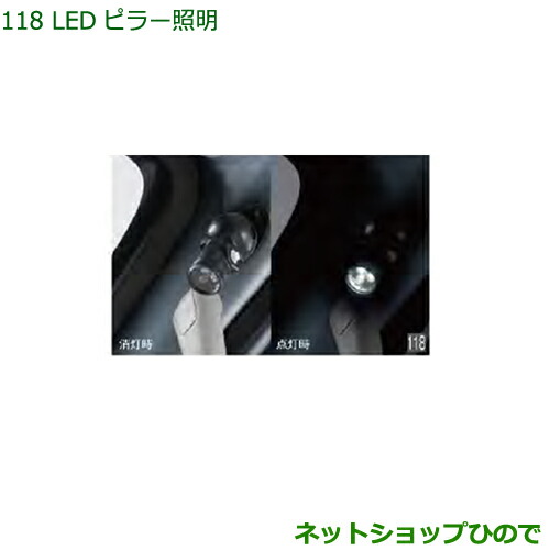 ◯純正部品ダイハツ ハイゼット カーゴＬＥＤピラー照明純正品番 08528-K5012