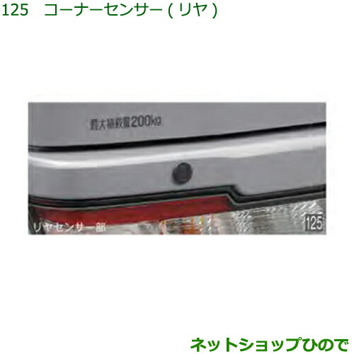 純正部品ダイハツ ハイゼット カーゴコーナーセンサー(リヤ)純正品番 08502-K5004