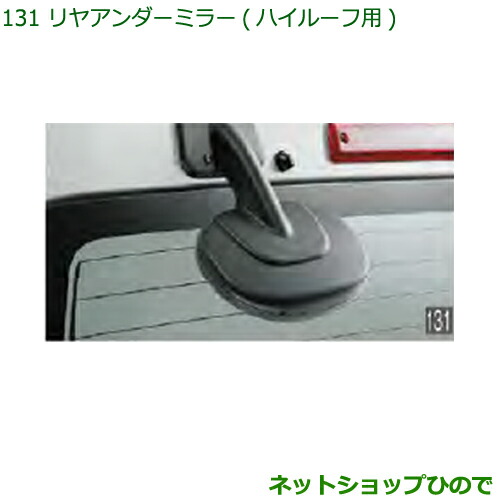 ◯純正部品ダイハツ ハイゼット カーゴリヤアンダーミラー(ハイルーフ用)純正品番 999-09000-K5-014