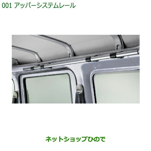 ◯純正部品ダイハツ ハイゼット カーゴアッパーシステムレール純正品番 999-09340-M5-121の通販はau PAY マーケット -  ネットショップひので au PAY マーケット店 | au PAY マーケット－通販サイト