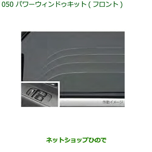 ●◯純正部品ダイハツ ハイゼット カーゴパワーウィンドゥキット(フロント)純正品番 08690-K5001