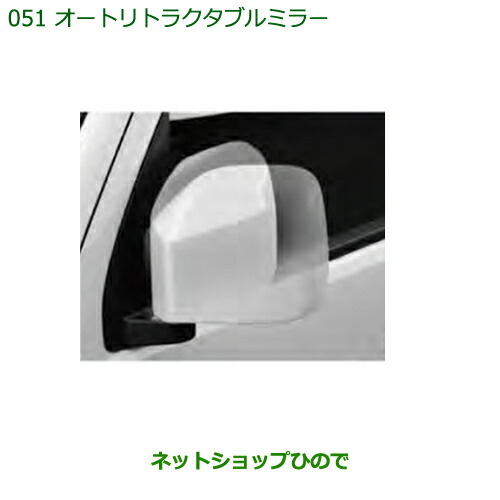 ダイハツ純正 オートリトラクタブルミラー 08650-K5002 ハイゼット 純正部品ダイハツ ハイゼット カーゴオートリトラクタブルミラー純正