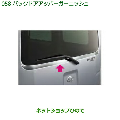大型送料加算商品　純正部品ダイハツ ハイゼット カーゴバックドアアッパーガーニッシュ純正品番 08230-K5008