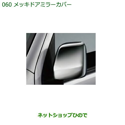 純正部品ダイハツ ハイゼット カーゴメッキドアミラーカバー純正品番