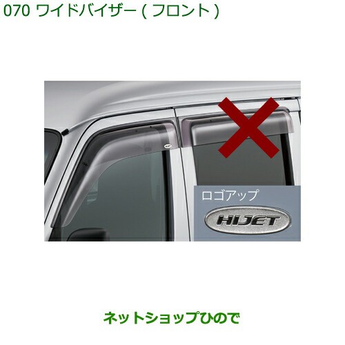 ◯純正部品ダイハツ ハイゼット カーゴワイドバイザー(フロント左右)純正品番 08610-K5004の通販はau PAY マーケット -  ネットショップひので au PAY マーケット店 | au PAY マーケット－通販サイト