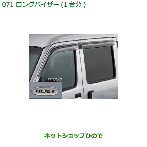 ◯純正部品ダイハツ ハイゼット カーゴロングバイザー(1台分)純正品番08610-K5005の通販は