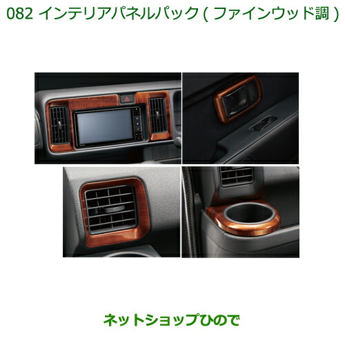 純然たる部分品ダイハツ ご機嫌ゼット カーゴインテリアパネルパック(ファインウッド調)純然たる品番 08170-K5010