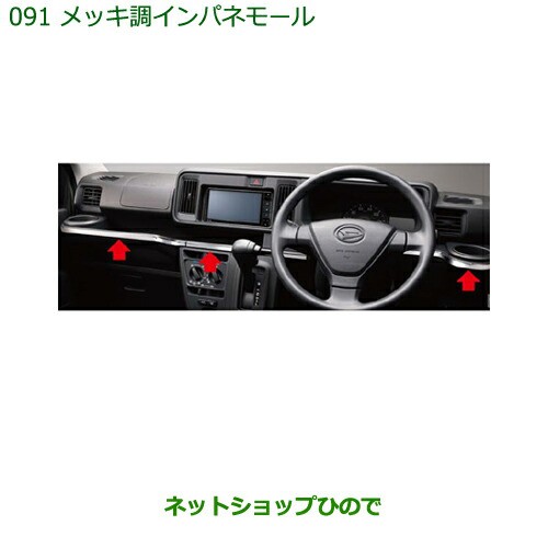 純正部品ダイハツ ハイゼット カーゴメッキ調インパネモール純正品番 08171-K5002