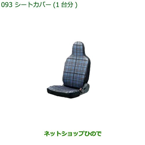 純正部品ダイハツ ハイゼット カーゴシートカバー(1台分)タイプ4 デッキバン用純正品番 08220-K5038【S321V S331V】