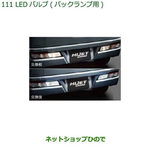 ●◯純正部品ダイハツ ハイゼット カーゴＬＥＤバルブ(バックランプ用)純正品番 08569-K9013の通販は