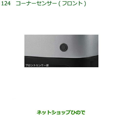 ●◯純正部品ダイハツ ハイゼット カーゴコーナーセンサー(フロント)純正品番 08502-K5003【S321V S331V】