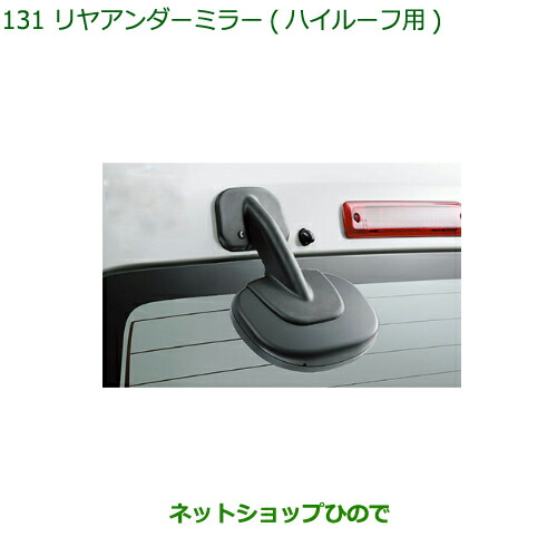 ◯純正部品ダイハツ ハイゼット カーゴリヤアンダーミラー(ハイルーフ用)純正品番 999-09000-K5-014