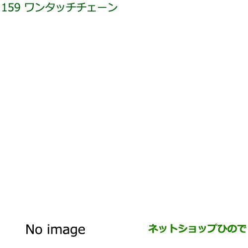 純正部品ダイハツ ハイゼット カーゴワンタッチチェーン純正品番 999-03040-P9-030【S321V S331V】