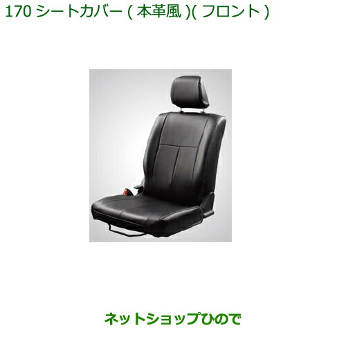 大型送料加算商品　純正部品ダイハツ ハイゼット カーゴシートカバー(本革風)(フロント)純正品番 08223-K5014【S321V S331V】