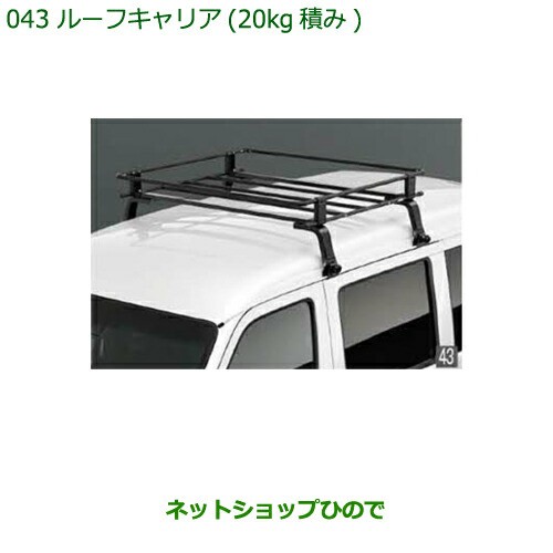 大型送料加算商品　純正部品ダイハツ ハイゼット カーゴルーフキャリア(20kg積み)純正品番 999-02060-K5-183