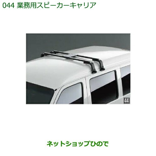 純正部品ダイハツ ハイゼット カーゴ業務用スピーカーキャリア純正品番 999-02060-K5-166の通販はau PAY マーケット -  ネットショップひので au PAY マーケット店 | au PAY マーケット－通販サイト