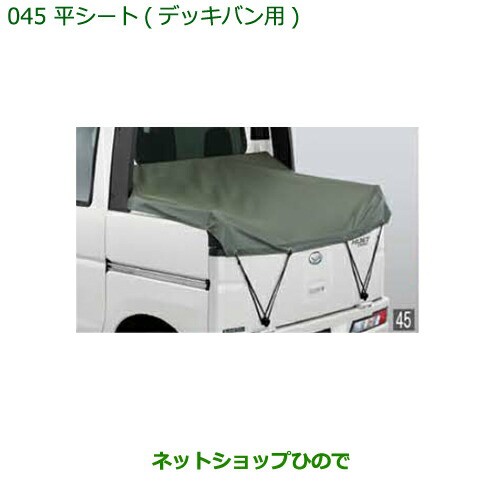●◯純正部品ダイハツ ハイゼット カーゴ平シート(デッキバン用)純正品番 08300-K5020の通販は