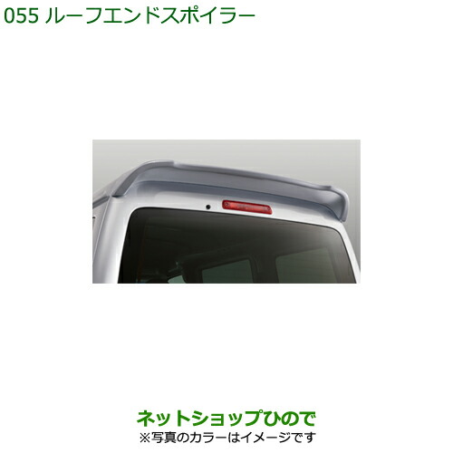 大型送料加算商品　純正部品ダイハツ ハイゼット カーゴルーフエンドスポイラー純正品番　の通販は
