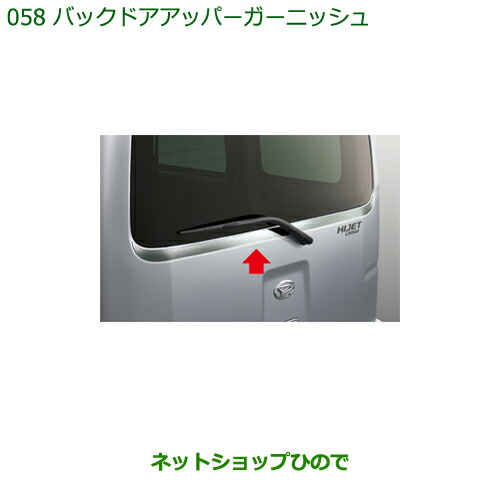 大型送料加算商品　純正部品ダイハツ ハイゼット カーゴバックドアアッパーガーニッシュ純正品番 08230-K5008