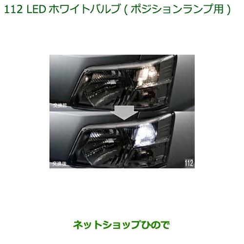 ◯純正部品ダイハツ ハイゼット カーゴLEDホワイトバルブ(ポジションランプ用)純正品番 08569-K9011の通販はau PAY マーケット -  ネットショップひので au PAY マーケット店 | au PAY マーケット－通販サイト