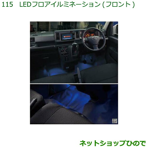 ◯純正部品ダイハツ ハイゼット カーゴＬＥＤフロアイルミネーション(フロント)純正品番 08521-K5005
