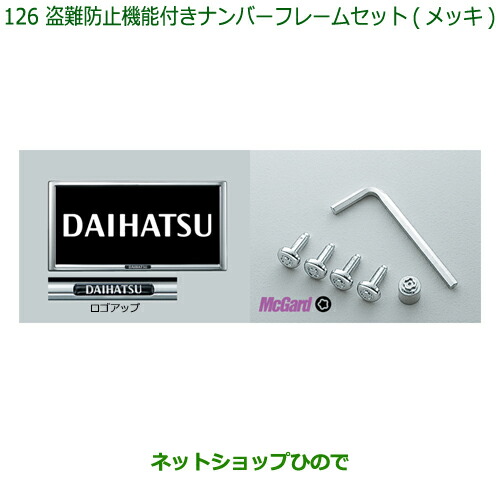 ◯純正部品ダイハツ ハイゼット カーゴ盗難防止機能付ナンバーフレームセット(メッキ)純正品番 08400-K9007の通販は