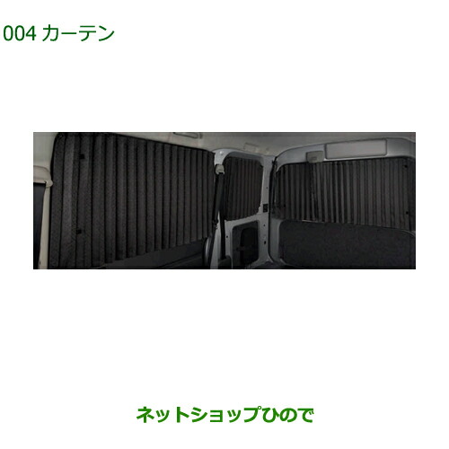 大型送料加算商品　純正部品ダイハツ ハイゼット カーゴカーテン純正品番 08280-K5004【S700V S710V S700W S710W】の通販は
