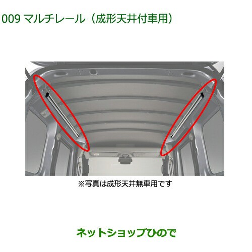 大型送料加算商品　純正部品ダイハツ ハイゼット カーゴマルチレール 成形天井付車用純正品番 08287-K5002【S700V S710V S700W S710W】