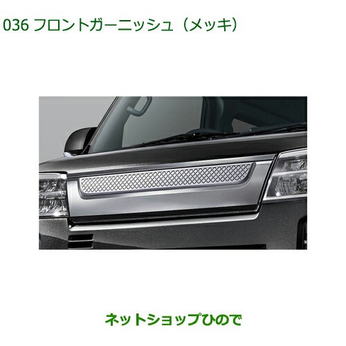 純正部品ダイハツ ハイゼット カーゴフロントガーニッシュ メッキ純正品番 08400-K5044の通販はau PAY マーケット -  ネットショップひので au PAY マーケット店 | au PAY マーケット－通販サイト