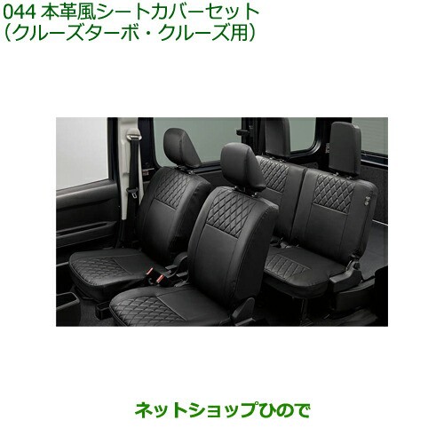 大型送料加算商品 純正部品ダイハツ ハイゼット カーゴ本革風シートカバーセット クルーズターボ・クルーズ用純正品番 08223-K5030 0822の通販は