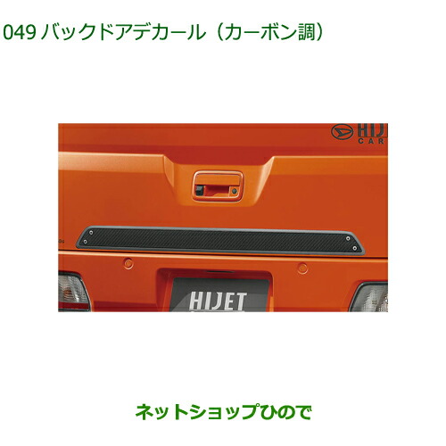 ◯純正部品ダイハツ ハイゼット カーゴバックドアデカール カーボン調純正品番 08230-K5023【S700V S710V S700W S710W】