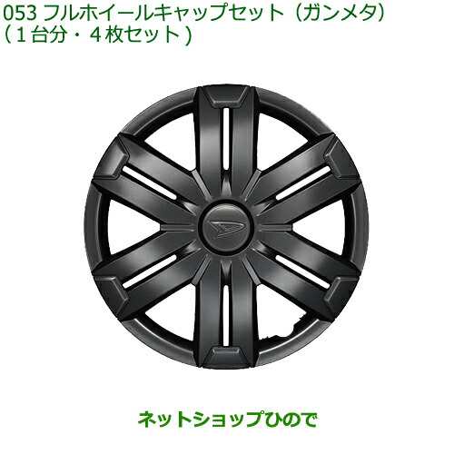 純正部品ダイハツ ハイゼット カーゴフルホイールキャップセット ガンメタ 1台分 4枚セット純正品番 08450-K5001の通販はau PAY  マーケット - ネットショップひので au PAY マーケット店 | au PAY マーケット－通販サイト