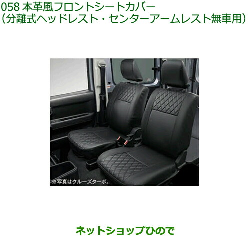 大型送料加算商品　純正部品ダイハツ ハイゼット カーゴ本革風フロントシートカバー純正品番 08223-K5030