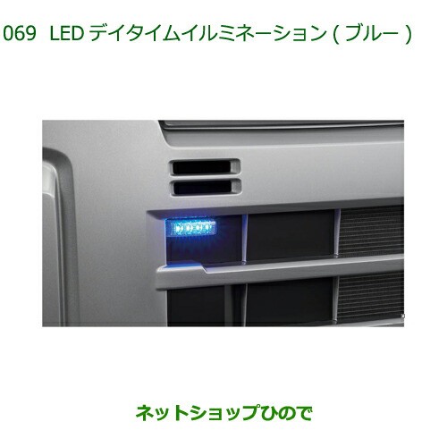 純正部品ダイハツ ハイゼット カーゴLEDデイタイムイルミネーション ブルー純正品番 08560-K5006【S700V S710V S700W  S710W】の通販はau PAY マーケット - ネットショップひので au PAY マーケット店 | au PAY マーケット－通販サイト