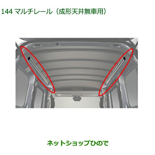 純正部品ダイハツ ハイゼット カーゴマルチレール 成形天井無車用純正